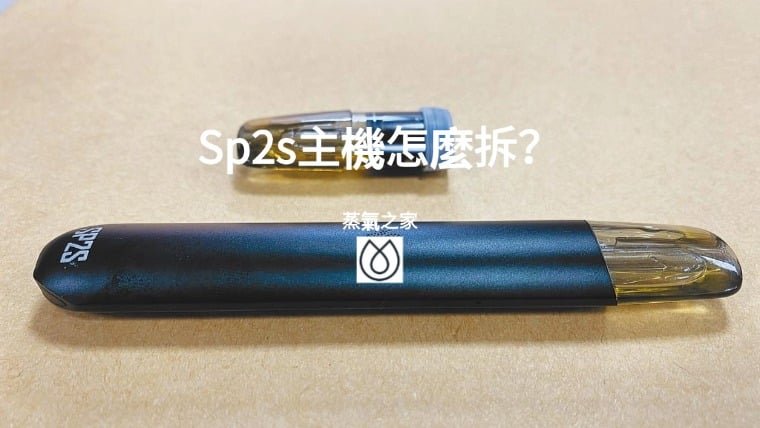 Sp2s主機怎麼拆？
