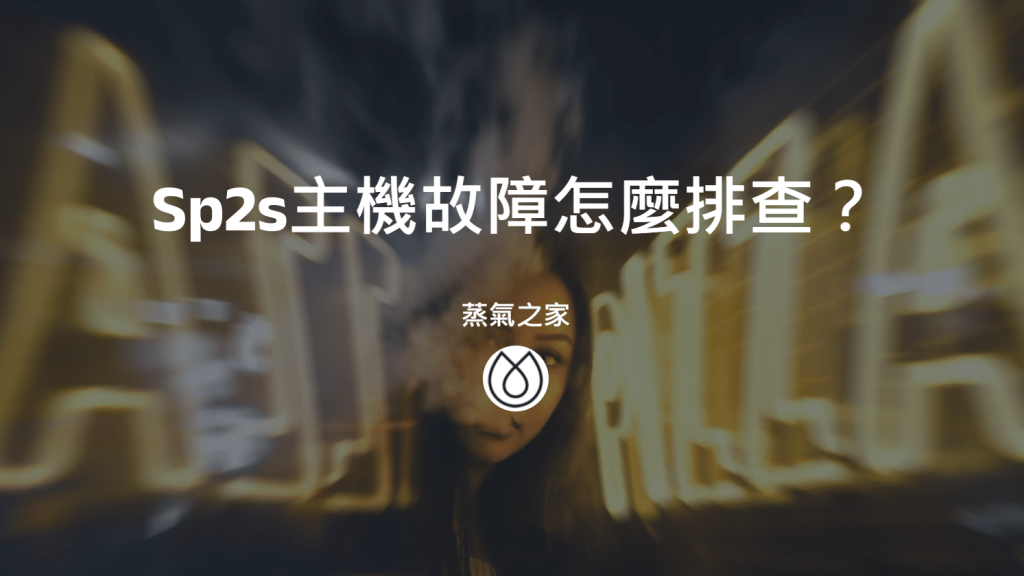 Sp2s主機故障怎麼排查？
