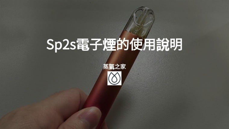 Sp2s電子煙的使用說明