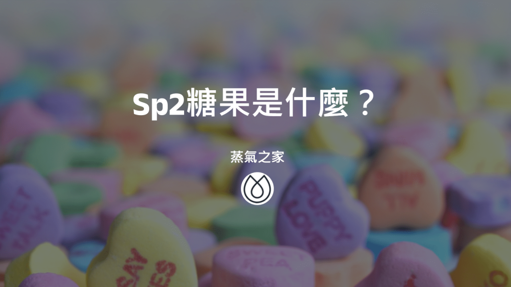 Sp2糖果是什麼？
