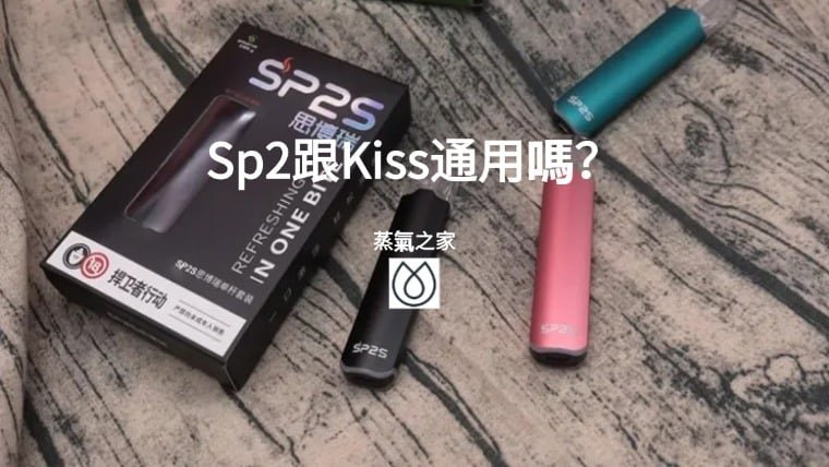Sp2跟Kiss通用嗎？