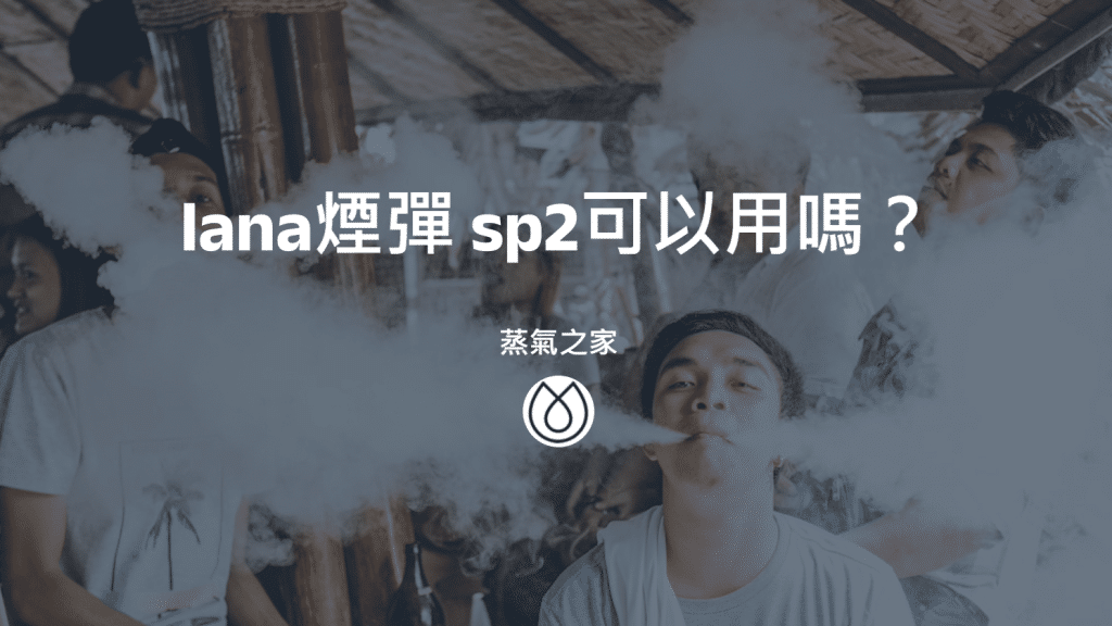 lana煙彈 sp2可以用嗎？