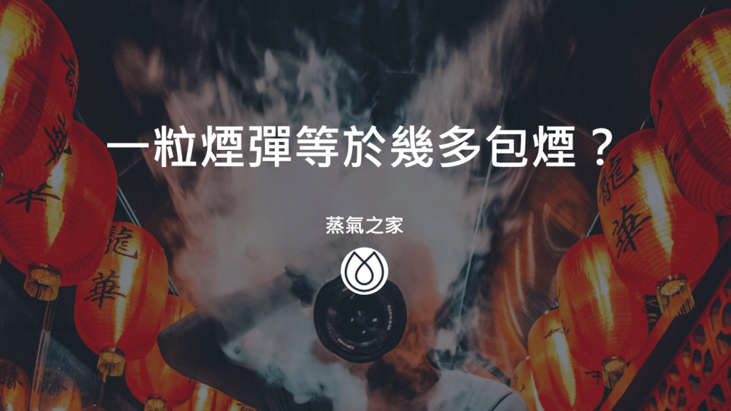 一粒煙彈等於幾多包煙？