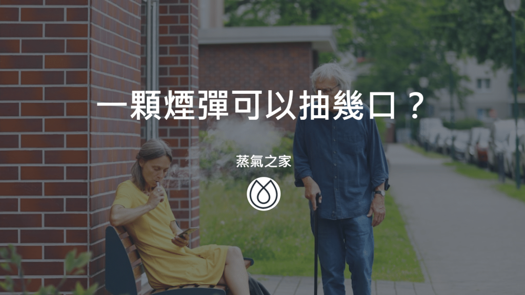 一顆煙彈可以抽幾口？