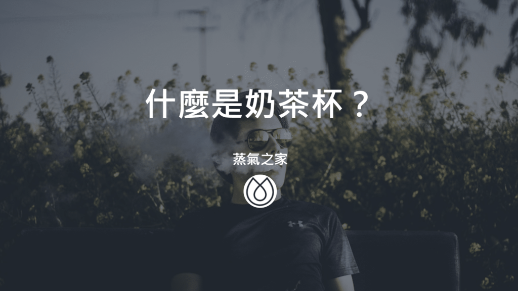 什麼是奶茶杯？