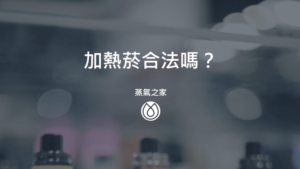 加熱菸合法嗎？