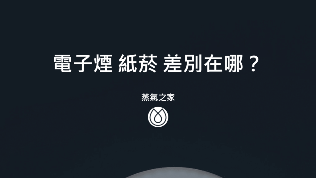 電子煙 紙菸 差別在哪？