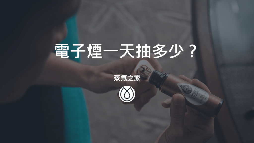 電子煙一天抽多少？