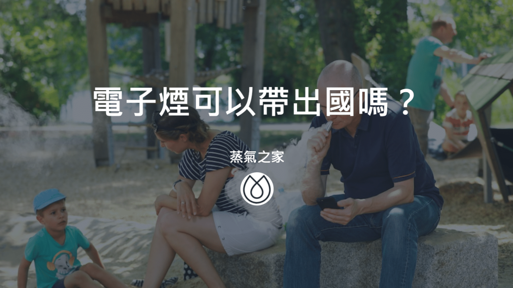 電子煙可以帶出國嗎？