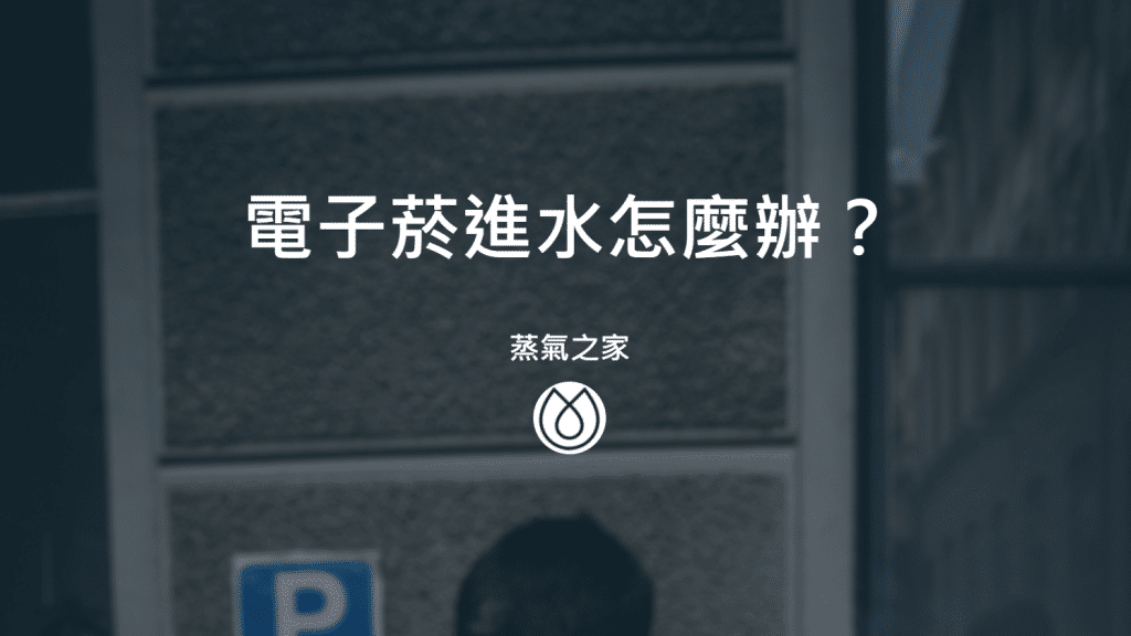 電子菸進水怎麼辦？